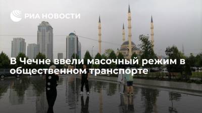 В Чечне ввели обязательное ношение масок в общественном транспорте - ria.ru - Россия - республика Чечня