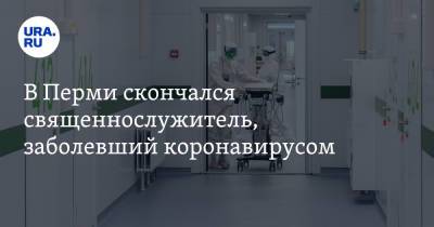 В Перми скончался священнослужитель, заболевший коронавирусом - ura.news - Пермь