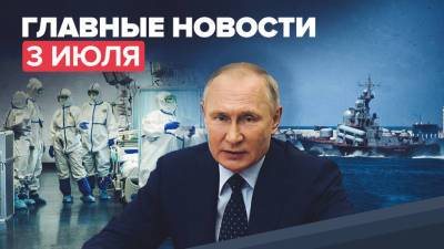 Владимир Путин - Новости дня 3 июля: Путин утвердил стратегию национальной безопасности, ситуация с COVID-19 - russian.rt.com - Россия - Украина