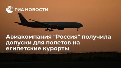 Авиакомпания "Россия" получила допуски для полетов на египетские курорты, приступит с 9 августа - ria.ru - Россия - Москва - Египет - территория Египта
