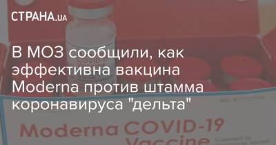 В МОЗ сообщили, как эффективна вакцина Moderna против штамма коронавируса "дельта" - strana.ua - Украина - Сша