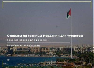 Иордания открыла границы и упростила условия въезда для туристов - skuke.net - Россия - Иордания