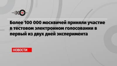 Алексей Венедиктов - Более 100 000 москвичей приняли участие в тестовом электронном голосовании в первый из двух дней эксперимента - echo.msk.ru