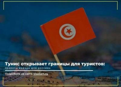 Тунис открыл границы для туристов из России в 2021 году - skuke.net - Россия - Тунис - Тунисская Республика
