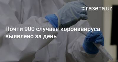 Почти 900 случаев коронавируса выявлено за день - gazeta.uz - Узбекистан - Ташкент - Пресс-Служба