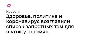 Здоровье, политика и коронавирус возглавили список запретных тем для шуток у россиян - tvrain.ru