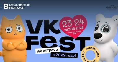 Петербургский VK Fest перенесли на 2022 год из-за коронавирусных ограничений - realnoevremya.ru - Санкт-Петербург