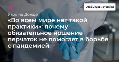 «Во всем мире нет такой практики»: почему обязательное ношение перчаток не помогает в борьбе с пандемией - tvrain.ru