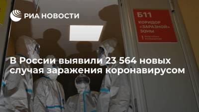 В России за сутки выявили 23 564 новых случая заражения коронавирусом - ria.ru - Россия - Москва