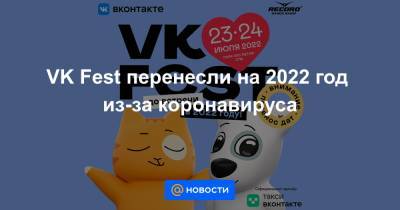 VK Fest перенесли на 2022 год из-за коронавируса - news.mail.ru