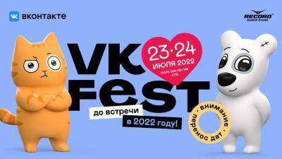 Из-за COVID-19 VK Fest перенесли на 2022 год - abnews.ru - Россия - Санкт-Петербург