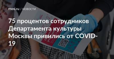 75 процентов сотрудников Департамента культуры Москвы привились от COVID-19 - mos.ru - Москва