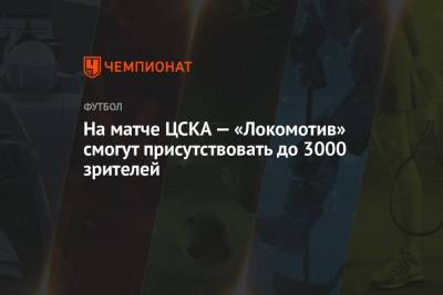 На матче ЦСКА — «Локомотив» смогут присутствовать до 3000 зрителей - championat.com - Россия - Москва - округ Северный, Москва