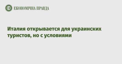 Дмитрий Кулеба - Италия открывается для украинских туристов, но с условиями - epravda.com.ua - Украина - Италия - с. 31 Июля