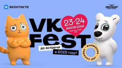 ВКонтакте перенесла VK Fest на июль 2022 года - 5-tv.ru - Санкт-Петербург