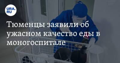 Тюменцы заявили об ужасном качество еды в моногоспитале. «Отправляется прямиком в мусорное ведро» - ura.news - Тобольск