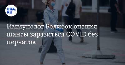 Владимир Болибок - Иммунолог Болибок оценил шансы заразиться COVID без перчаток - ura.news