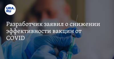 Вадим Ахметов - Ринат Максютов - Разработчик заявил о снижении эффективности вакцин от COVID - ura.news
