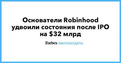 Основатели Robinhood удвоили состояния после IPO на $32 млрд - forbes.ru - Сша