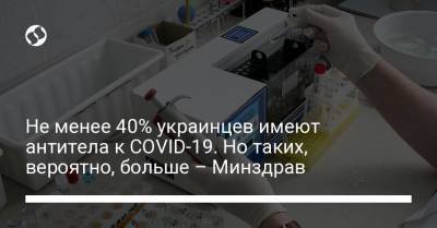 Не менее 40% украинцев имеют антитела к COVID-19. Но таких, вероятно, больше – Минздрав - liga.net - Украина