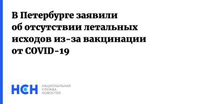 Дмитрий Лисовец - В Петербурге заявили об отсутствии летальных исходов из-за вакцинации от COVID-19 - nsn.fm - Санкт-Петербург