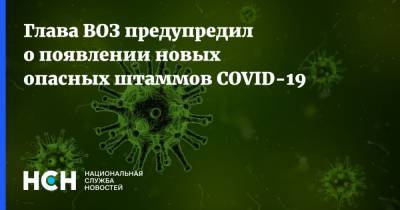 Адан Гебрейесус - Глава ВОЗ предупредил о появлении новых опасных штаммов COVID-19 - nsn.fm
