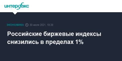 Российские биржевые индексы снизились в пределах 1% - interfax.ru - Москва