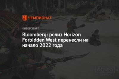 Джейсон Шрайер - Bloomberg: релиз Horizon Forbidden West перенесли на начало 2022 года - championat.com