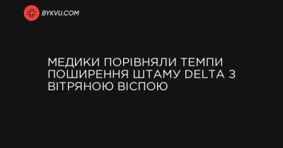 Медики порівняли темпи поширення штаму Delta з вітряною віспою - bykvu.com - Украина - Сша