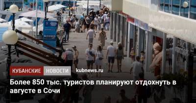 Светлана Батяйкина - Более 850 тыс. туристов планируют отдохнуть в августе в Сочи - kubnews.ru - Краснодарский край - Сочи