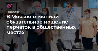 В Москве отменили обязательное ношение перчаток в общественных местах - tvrain.ru - Москва