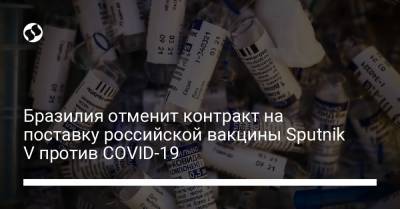 Бразилия отменит контракт на поставку российской вакцины Sputnik V против COVID-19 - liga.net - Украина - Бразилия