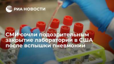СМИ сочли подозрительным закрытие лаборатории в США после вспышки пневмонии - ria.ru - Москва - Сша - Китай - штат Мэриленд