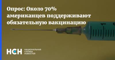 Опрос: Около 70% американцев поддерживают обязательную вакцинацию - nsn.fm - Сша