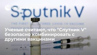 Аргентинские ученые считают, что "Спутник V" безопасно комбинировать с другими вакцинами - ria.ru - Россия - Аргентина - Буэнос-Айрес