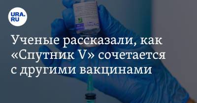 Вадим Ахметов - Ученые рассказали, как «Спутник V» сочетается с другими вакцинами - ura.news - Пресс-Служба