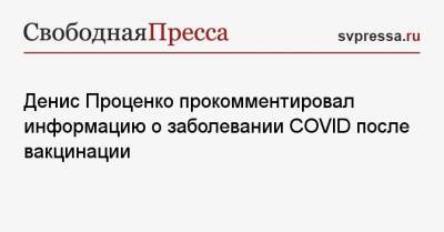 Денис Проценко - Денис Проценко прокомментировал информацию о заболевании COVID после вакцинации - svpressa.ru