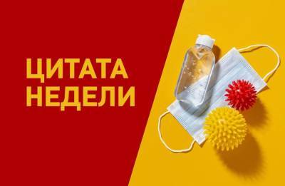 Цитата недели: о бдительности при борьбе с COVID - odessa-life.od.ua - Украина