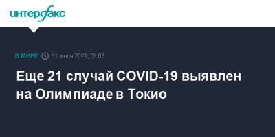 Еще 21 случай COVID-19 выявлен на Олимпиаде в Токио - interfax.ru - Москва - Япония - Токио