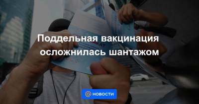 Поддельная вакцинация осложнилась шантажом - news.mail.ru