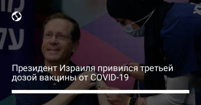 Президент Израиля привился третьей дозой вакцины от COVID-19 - liga.net - Украина - Израиль