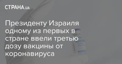 Нафтали Беннетт - Ицхак Герцог - Президенту Израиля одному из первых в стране ввели третью дозу вакцины от коронавируса - strana.ua - Украина - Израиль
