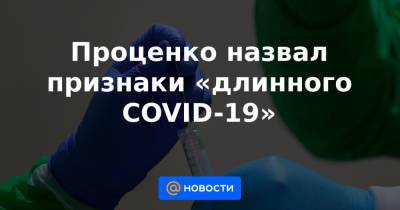 Проценко назвал признаки «длинного COVID-19» - news.mail.ru