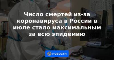 Число смертей из-за коронавируса в России в июле стало максимальным за всю эпидемию - news.mail.ru - Россия