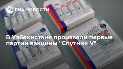Н.Ф.Гамалея - РФПИ: в Узбекистане произвели первые партии вакцины "Спутник V" - smartmoney.one - Россия - Узбекистан