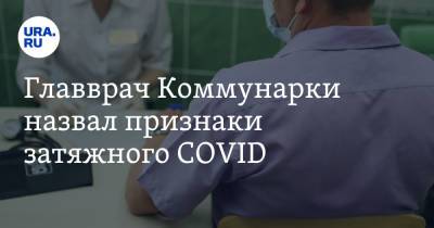 Денис Проценко - Главврач Коммунарки назвал признаки затяжного COVID - ura.news