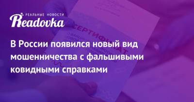 В России появился новый вид мошенничества с фальшивыми ковидными справками - readovka.ru - Россия
