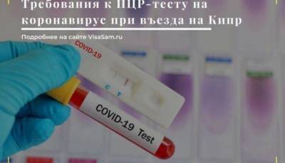 ПЦР-тест на коронавирус для въезда на Кипр - skuke.net - Россия - Кипр