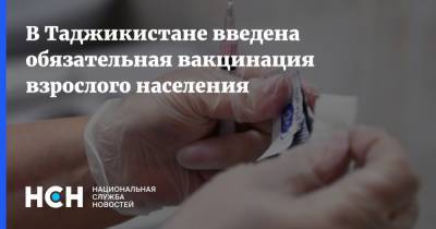 В Таджикистане введена обязательная вакцинация взрослого населения - nsn.fm - Таджикистан