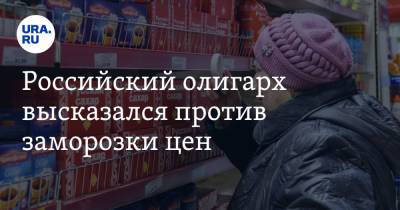 Виктор Линник - Российский олигарх высказался против заморозки цен - ura.news - Россия